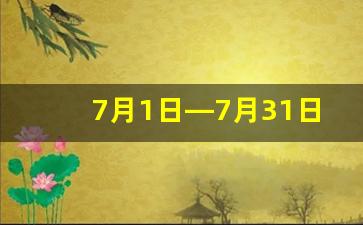 7月1日—7月31日天气预报_2023年7月份天气查询