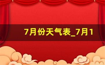 7月份天气表_7月1日7月31日的天气