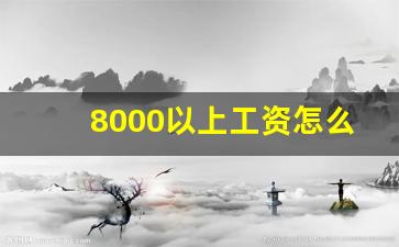 8000以上工资怎么扣税_8000以上扣税标准表