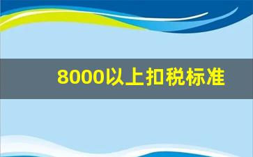 8000以上扣税标准表_2023年个人所税计算器