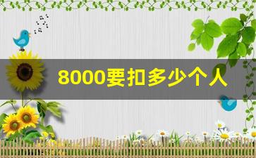 8000要扣多少个人所得税_劳务费8000元交多少税