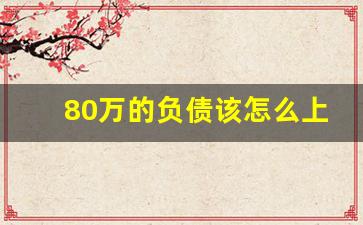 80万的负债该怎么上岸_负债八十万如何上岸