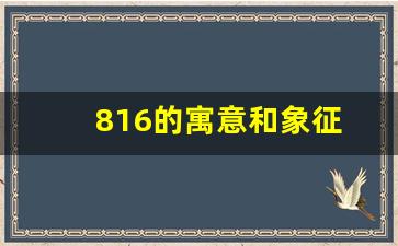 816的寓意和象征