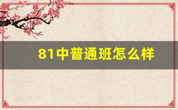 81中普通班怎么样