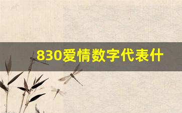 830爱情数字代表什么意思