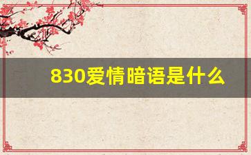 830爱情暗语是什么意思