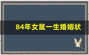 84年女鼠一生婚姻状况