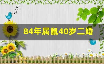 84年属鼠40岁二婚_属鼠的2024年有三喜