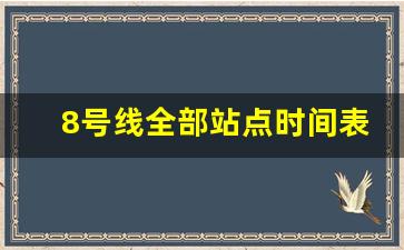 8号线全部站点时间表