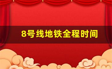 8号线地铁全程时间