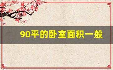 90平的卧室面积一般是多少