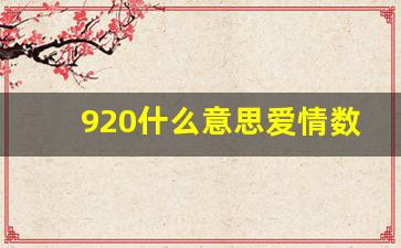 920什么意思爱情数字