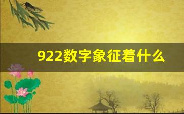 922数字象征着什么