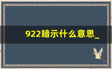 922暗示什么意思_922在爱情上代表什么意思