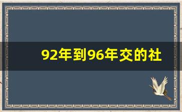 92年到96年交的社保算什么