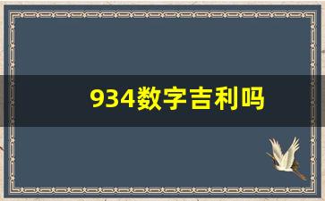 934数字吉利吗