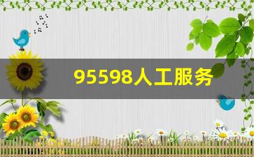 95598人工服务