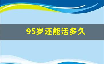 95岁还能活多久