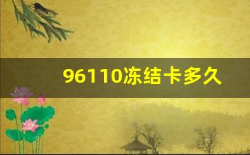 96110冻结卡多久解开_刑侦专线冻结一般多久