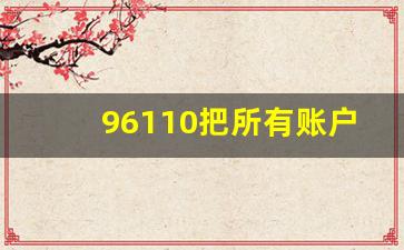 96110把所有账户止付了_保护性止付1个月能取消吗