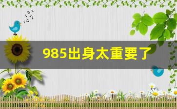 985出身太重要了