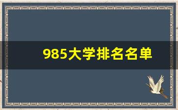 985大学排名名单