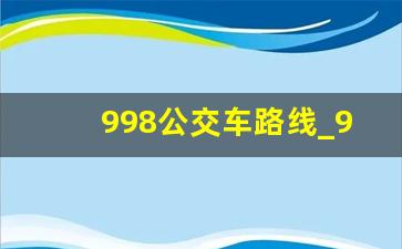 998公交车路线_998可以用北京一卡通