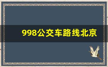 998公交车路线北京高碑店