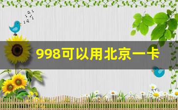 998可以用北京一卡通_六里桥东坐998从哪个口出