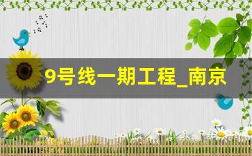 9号线一期工程_南京地铁2023建设规划