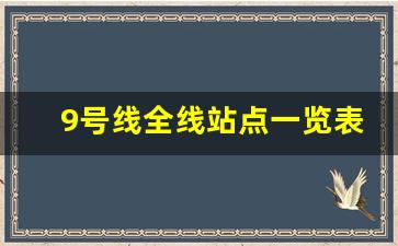 9号线全线站点一览表