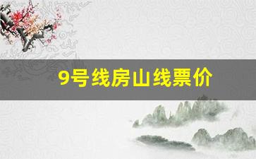 9号线房山线票价