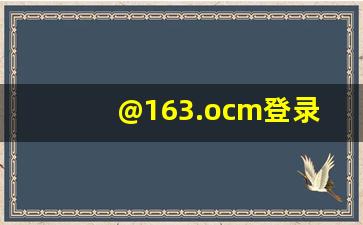 @163.ocm登录官网_邮箱帐号怎么注册