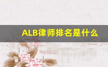 ALB律师排名是什么