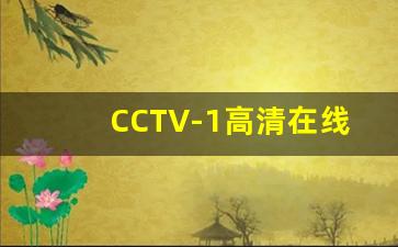 CCTV-1高清在线直播