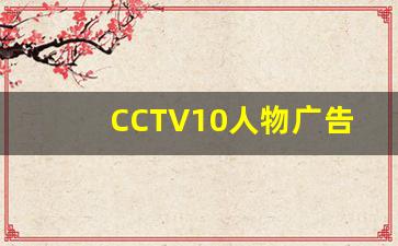 CCTV10人物广告