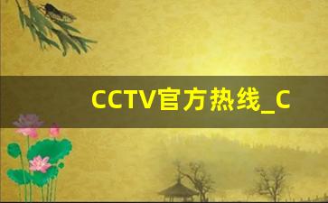 CCTV官方热线_CCTV10联系方式