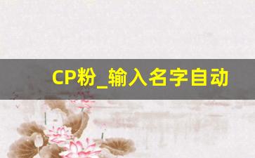 CP粉_输入名字自动取cp名