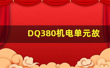 DQ380机电单元故障_途观l变速箱机电单元故障