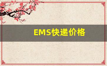 EMS快递价格