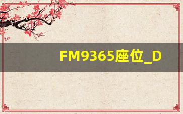 FM9365座位_DL158座位