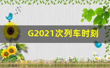 G2021次列车时刻表_g202高铁途经站点