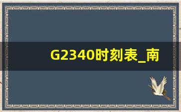 G2340时刻表_南宁到厦门动车查询