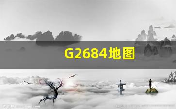 G2684地图