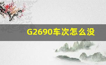 G2690车次怎么没了_G2665车次