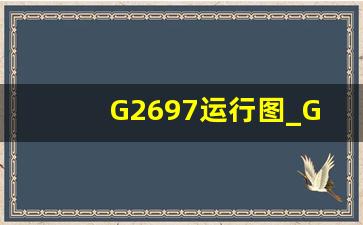 G2697运行图_G2697次高铁