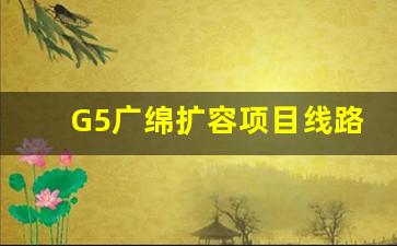 G5广绵扩容项目线路图_g5成绵扩容项目最新进展