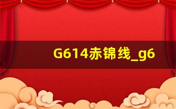 G614赤锦线_g638国道青厦线