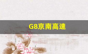 G8京南高速