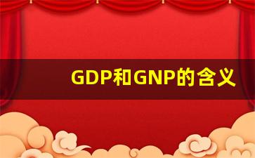 GDP和GNP的含义